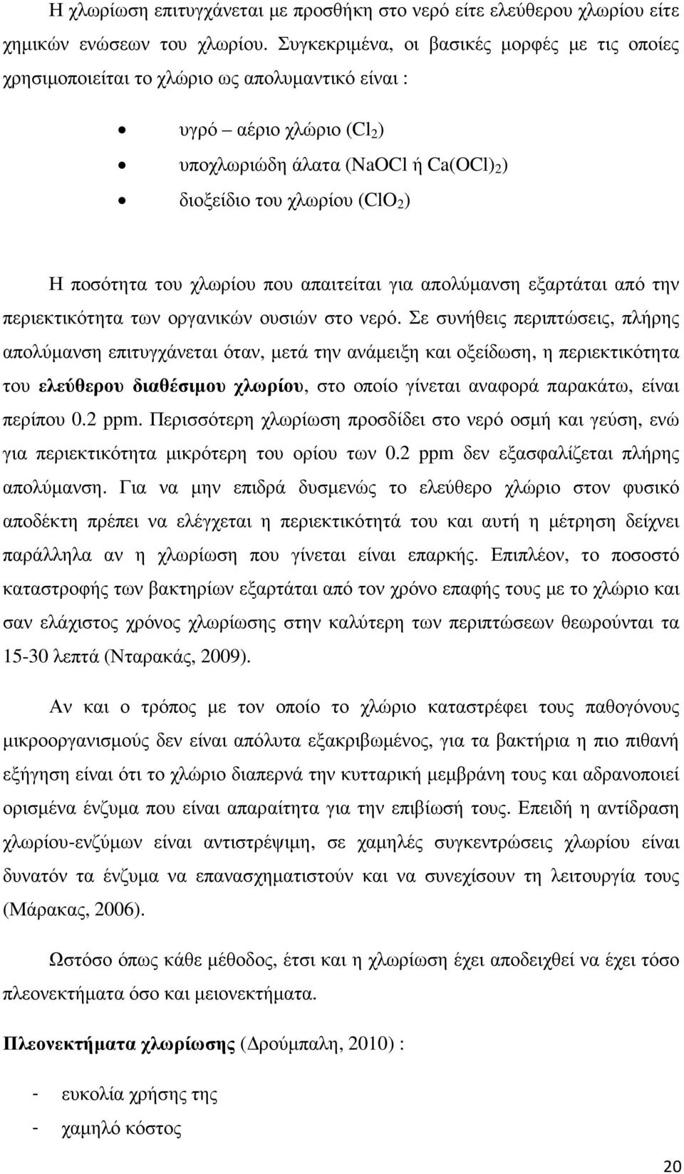 ποσότητα του χλωρίου που απαιτείται για απολύµανση εξαρτάται από την περιεκτικότητα των οργανικών ουσιών στο νερό.