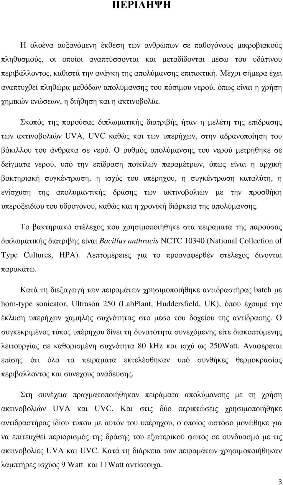 Σκοπός της παρούσας διπλωµατικής διατριβής ήταν η µελέτη της επίδρασης των ακτινοβολιών UVA, UVC καθώς και των υπερήχων, στην αδρανοποίηση του βάκιλλου του άνθρακα σε νερό.