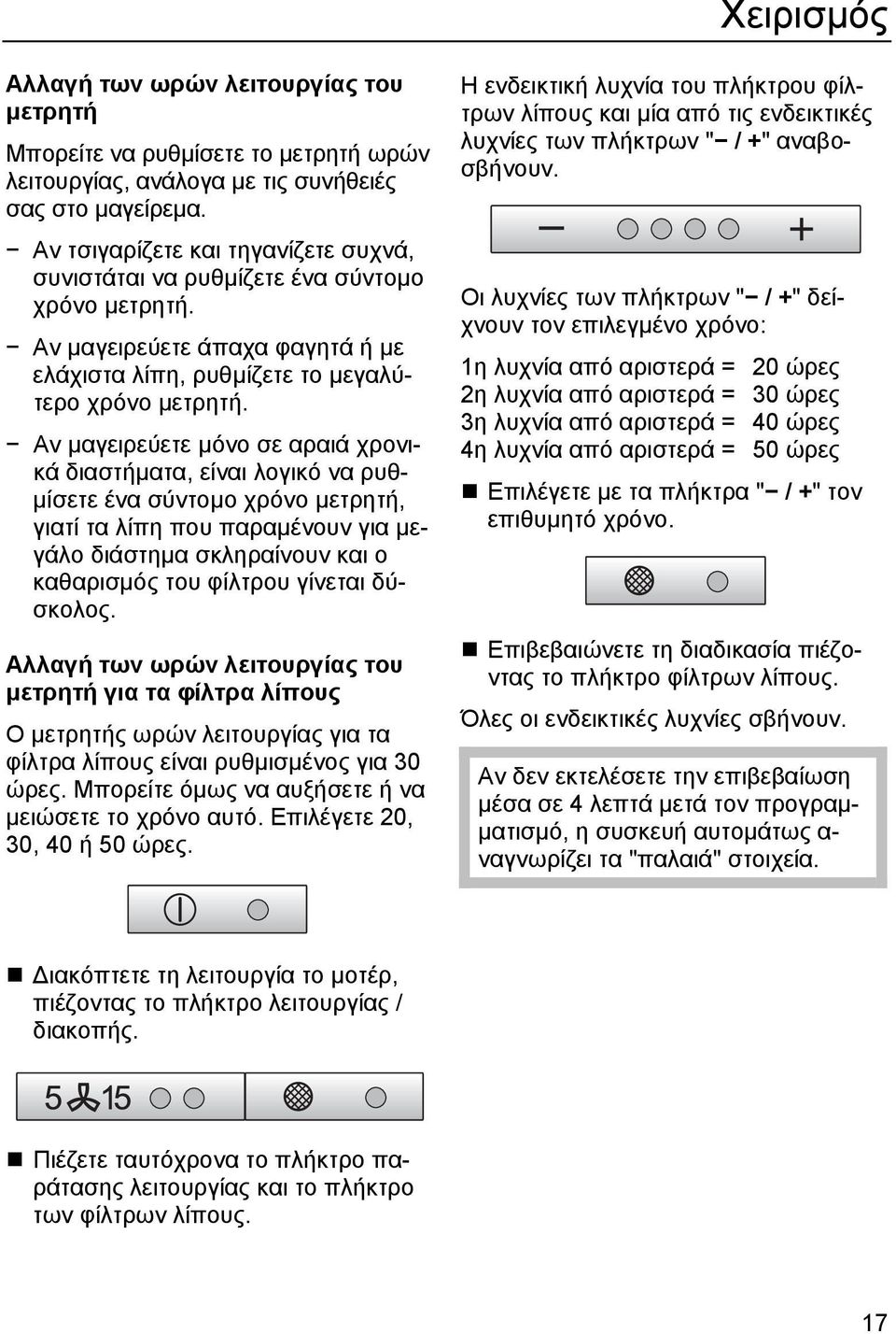 Αν µαγειρεύετε µόνο σε αραιά χρονικά διαστήµατα, είναι λογικό να ρυθ- µίσετε ένα σύντοµο χρόνο µετρητή, γιατί τα λίπη που παραµένουν για µεγάλο διάστηµα σκληραίνουν και ο καθαρισµός του φίλτρου