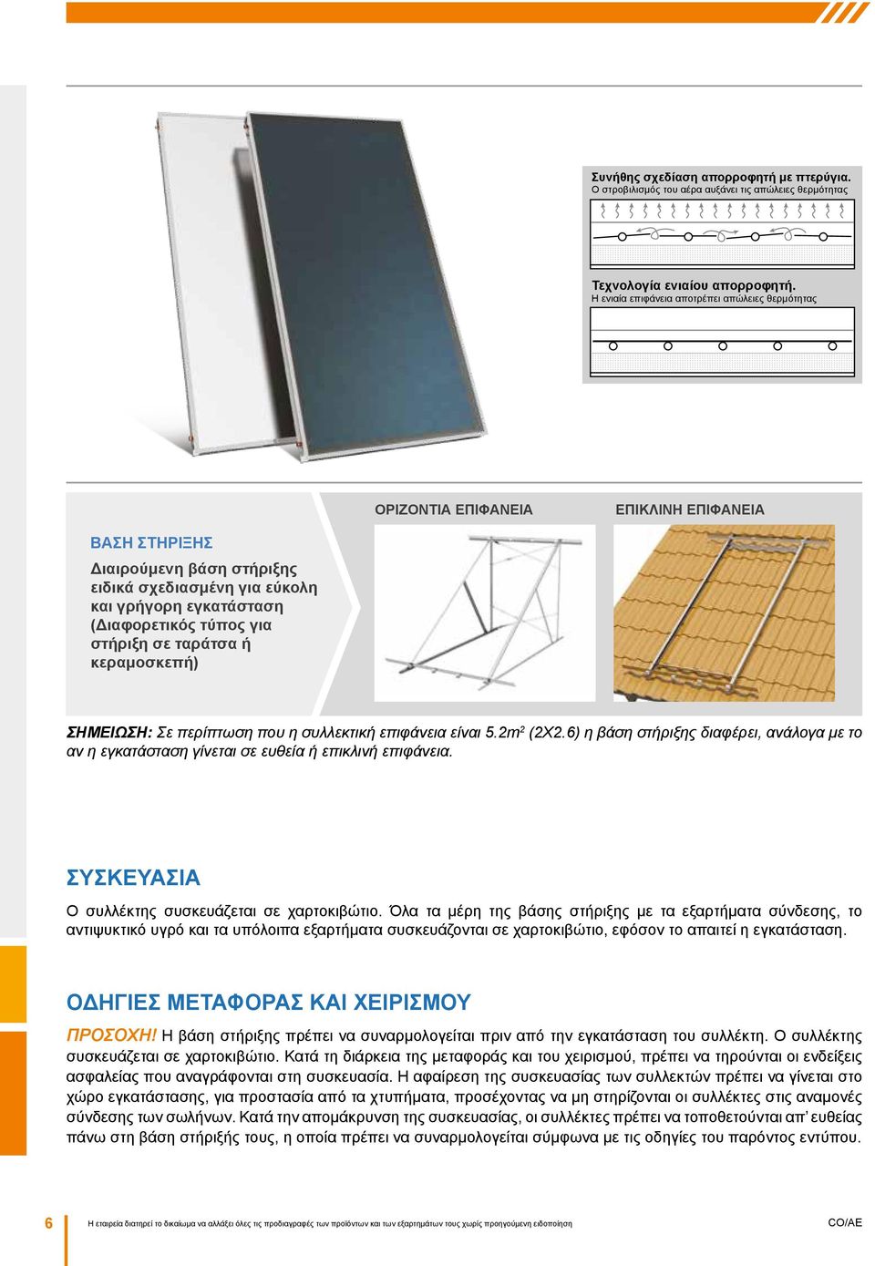 τύπος για στήριξη σε ταράτσα ή κεραμοσκεπή) ΣΗΜΕΙΩΣΗ: Σε περίπτωση που η συλλεκτική επιφάνεια είναι 5.2m 2 (2X2.