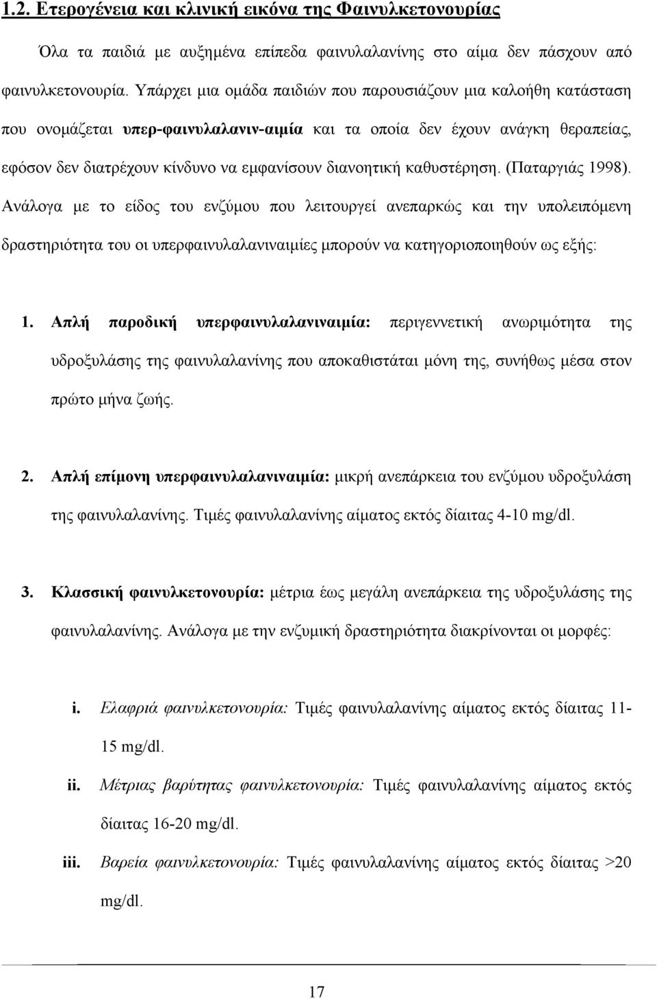 καθυστέρηση. (Παταργιάς 1998). Ανάλογα µε το είδος του ενζύµου που λειτουργεί ανεπαρκώς και την υπολειπόµενη δραστηριότητα του οι υπερφαινυλαλανιναιµίες µπορούν να κατηγοριοποιηθούν ως εξής: 1.