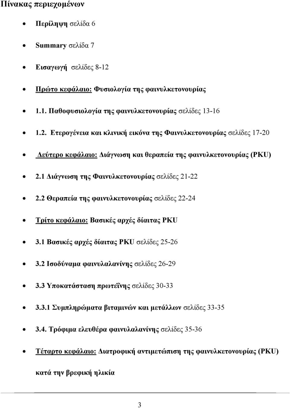 Ετερογένεια και κλινική εικόνα της Φαινυλκετονουρίας σελίδες 17-20 εύτερο κεφάλαιο: ιάγνωση και θεραπεία της φαινυλκετονουρίας (PKU) 2.1 ιάγνωση της Φαινυλκετονουρίας σελίδες 21-22 2.