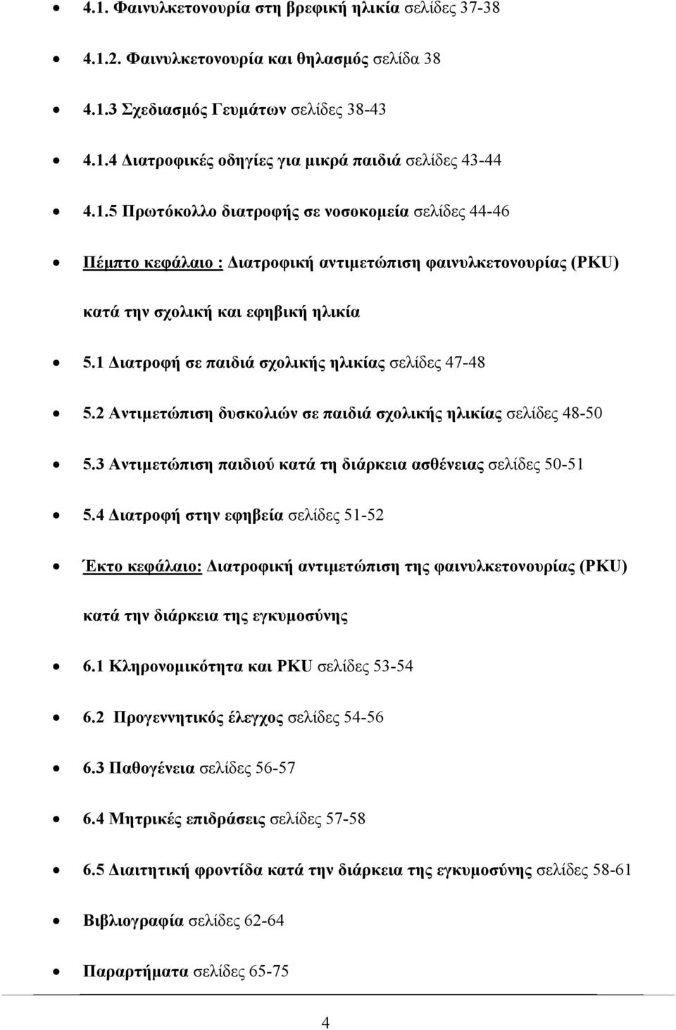 1 ιατροφή σε παιδιά σχολικής ηλικίας σελίδες 47-48 5.2 Αντιµετώπιση δυσκολιών σε παιδιά σχολικής ηλικίας σελίδες 48-50 5.3 Αντιµετώπιση παιδιού κατά τη διάρκεια ασθένειας σελίδες 50-51 5.