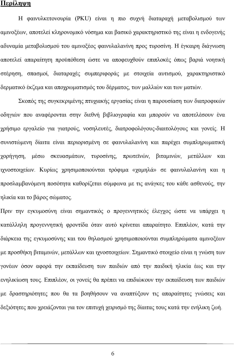 Η έγκαιρη διάγνωση αποτελεί απαραίτητη προϋπόθεση ώστε να αποφευχθούν επιπλοκές όπως βαριά νοητική στέρηση, σπασµοί, διαταραχές συµπεριφοράς µε στοιχεία αυτισµού, χαρακτηριστικό δερµατικό έκζεµα και