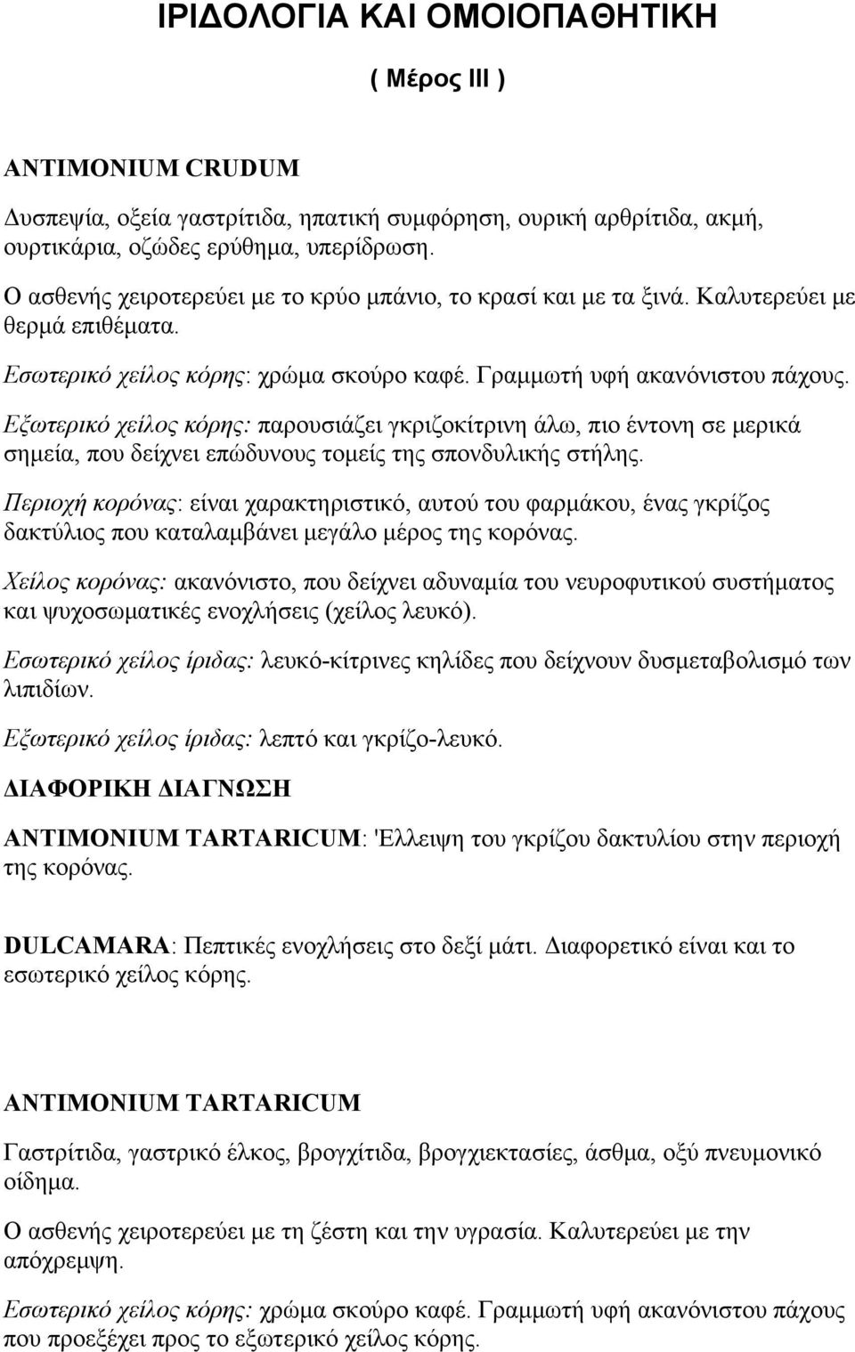 Εξωτερικό χείλος κόρης: παρουσιάζει γκριζοκίτρινη άλω, πιο έντονη σε μερικά σημεία, που δείχνει επώδυνους τομείς της σπονδυλικής στήλης.