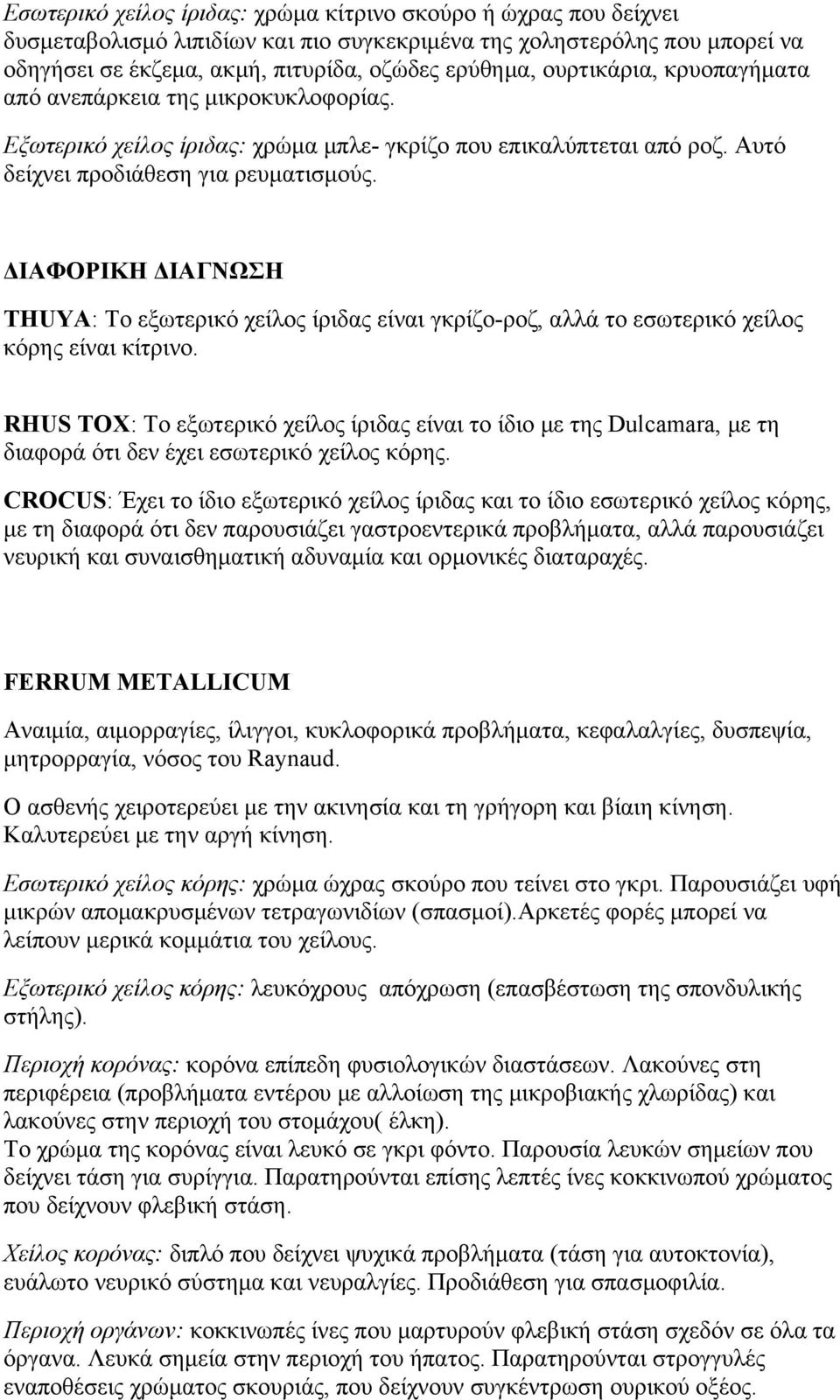 ΔΙΑΦΟΡΙΚΗ ΔΙΑΓΝΩΣΗ ΤΗUYA: Το εξωτερικό χείλος ίριδας είναι γκρίζο-ροζ, αλλά το εσωτερικό χείλος κόρης είναι κίτρινο.