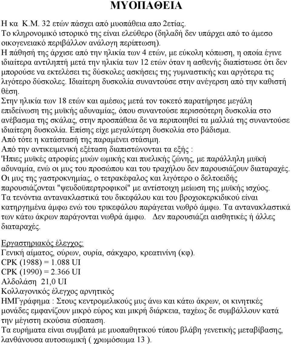 ασκήσεις της γυμναστικής και αργότερα τις λιγότερο δύσκολες. Ιδιαίτερη δυσκολία συναντούσε στην ανέγερση από την καθιστή θέση.