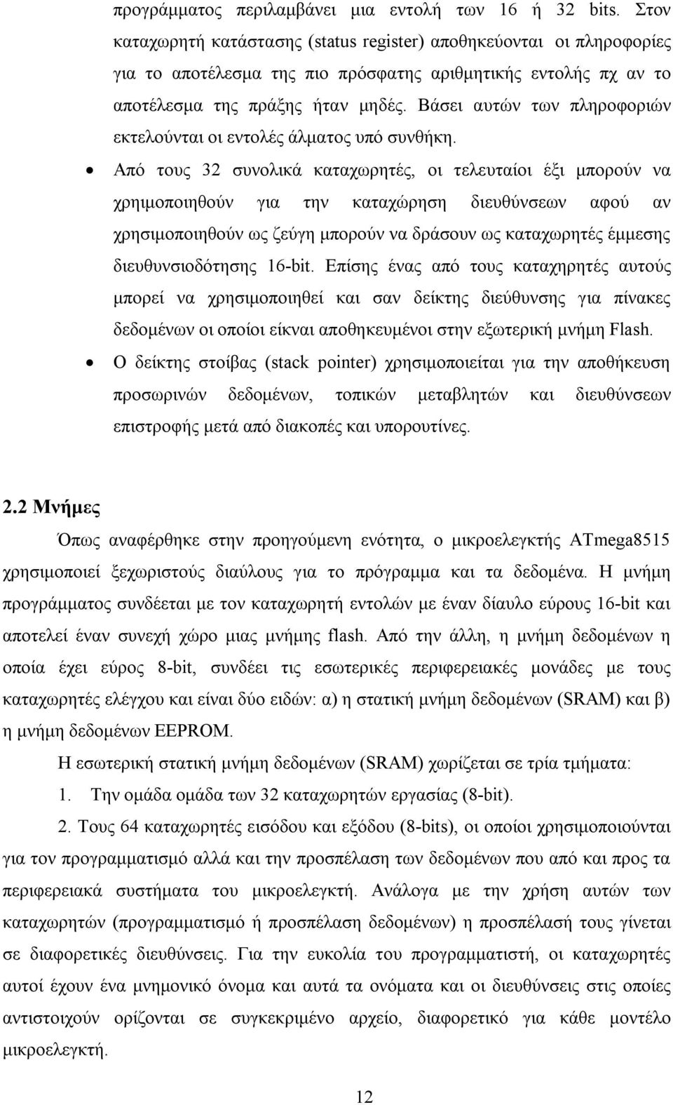 Βάσει αυτών των πληροφοριών εκτελούνται οι εντολές άλματος υπό συνθήκη.