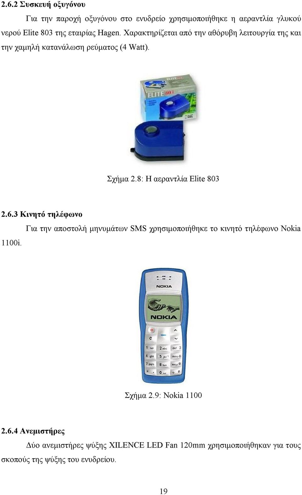 8: Η αεραντλία Elite 803 2.6.3 Κινητό τηλέφωνο 1100i.