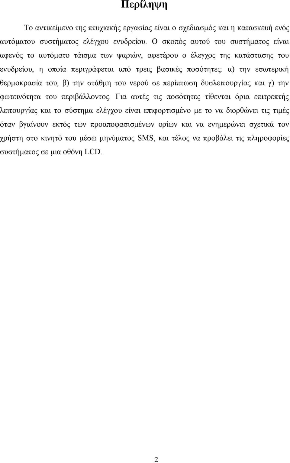 εσωτερική θερμοκρασία του, β) την στάθμη του νερού σε περίπτωση δυσλειτουργίας και γ) την φωτεινότητα του περιβάλλοντος.