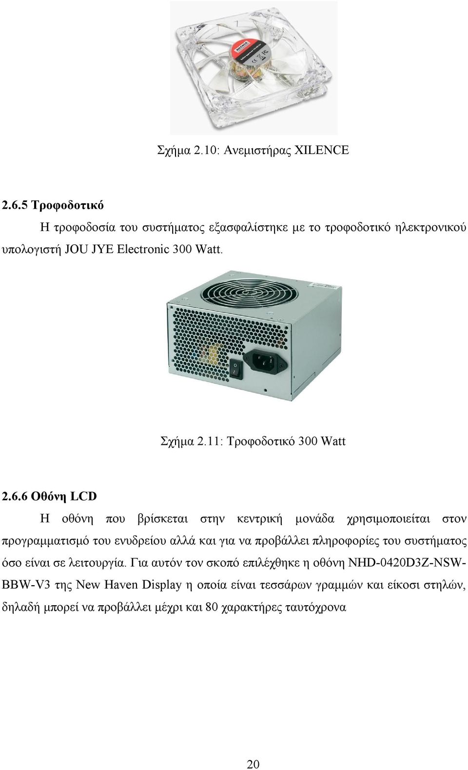 11: Τροφοδοτικό 300 Watt 2.6.