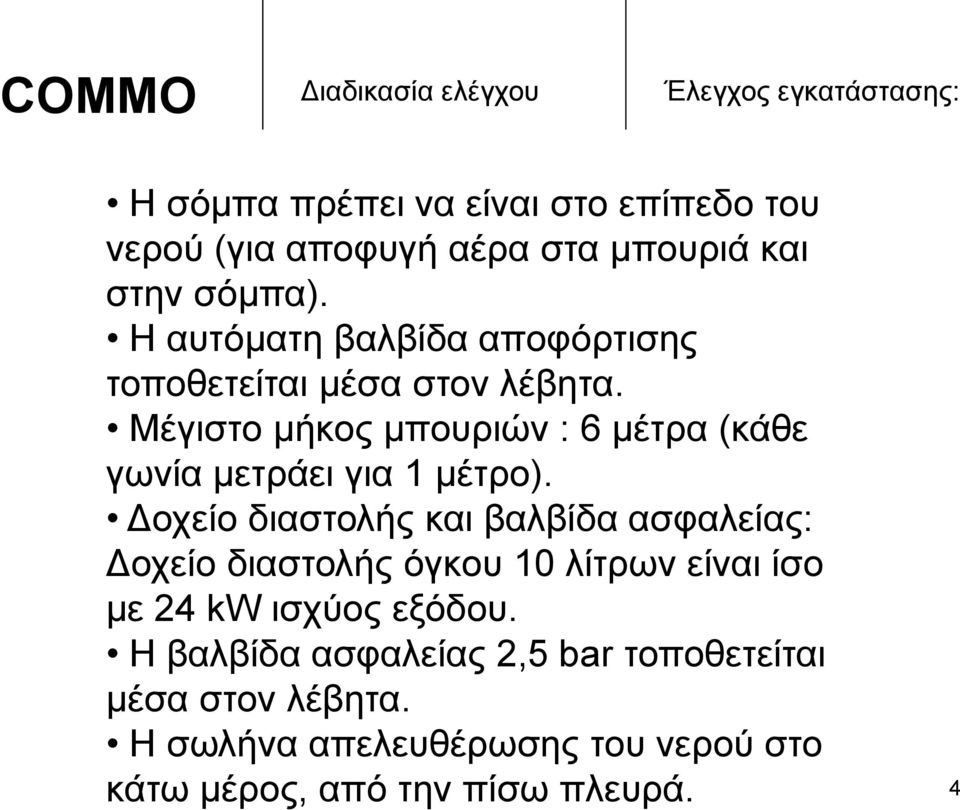 Μέγιστο μήκος μπουριών : 6 μέτρα (κάθε γωνία μετράει για 1 μέτρο).