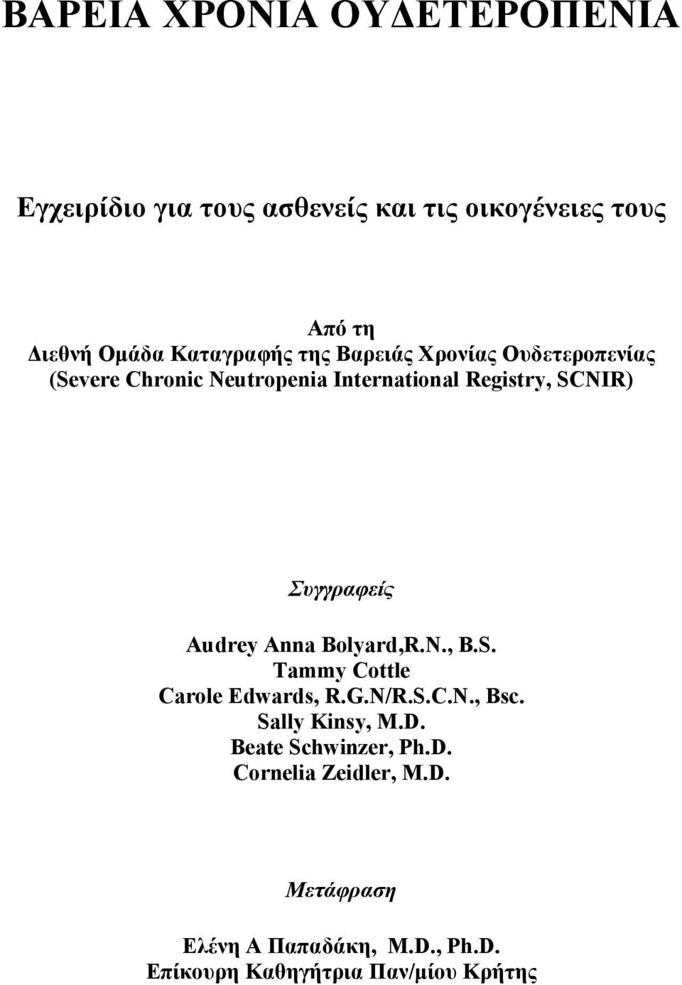 Συγγραφείς Audrey Anna Bolyard,R.N., B.S. Tammy Cottle Carole Edwards, R.G.N/R.S.C.N., Bsc. Sally Kinsy, M.D.