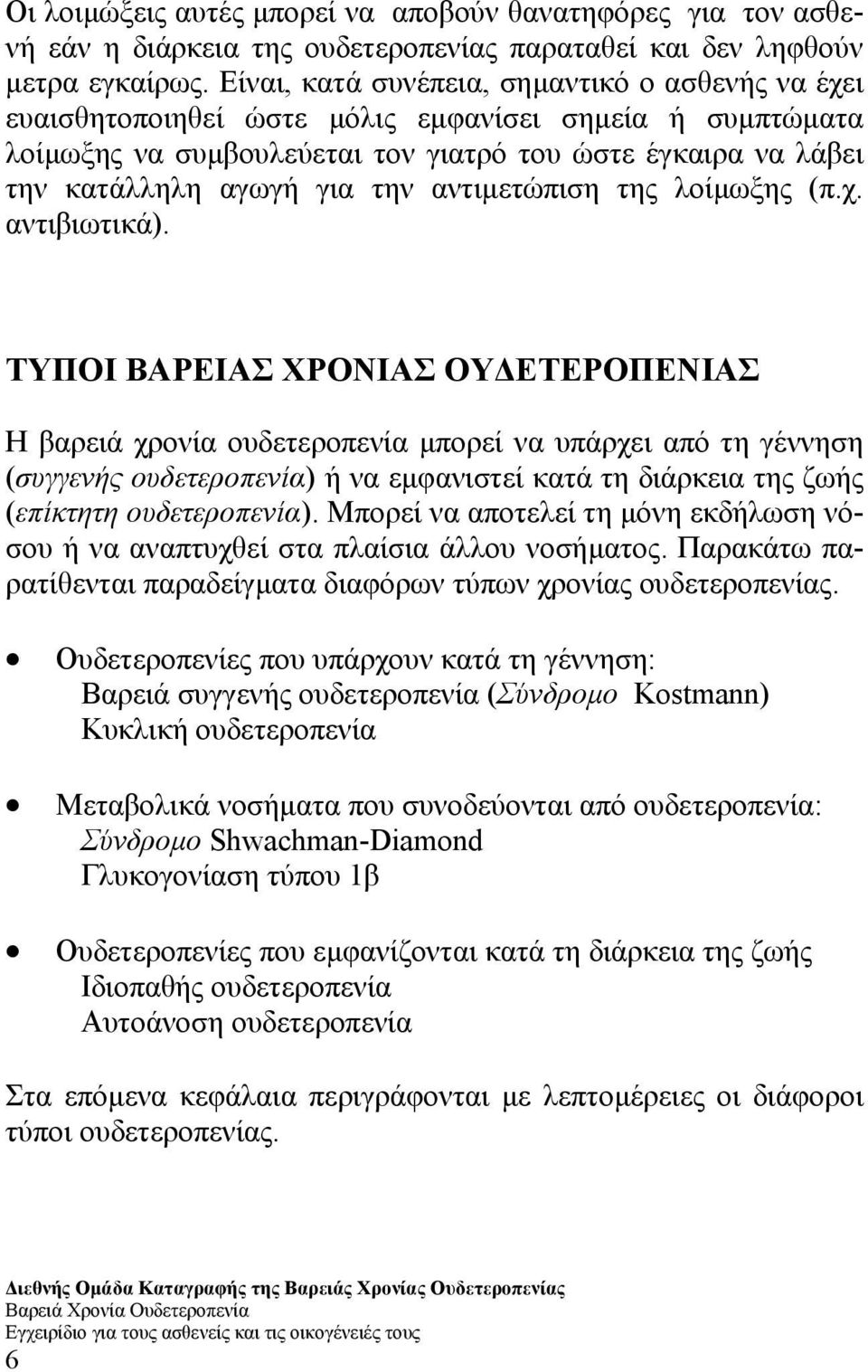 αντιµετώπιση της λοίµωξης (π.χ. αντιβιωτικά).