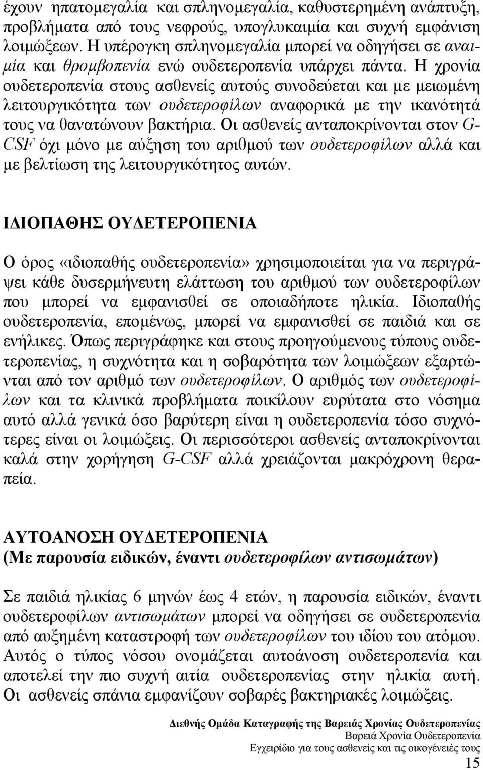 Η χρονία ουδετεροπενία στους ασθενείς αυτούς συνοδεύεται και µε µειωµένη λειτουργικότητα των ουδετεροφίλων αναφορικά µε την ικανότητά τους να θανατώνουν βακτήρια.