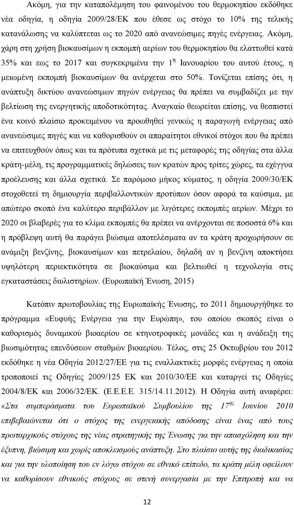 Αθφκε, ράξε ζηε ρξήζε βηνθαπζίκσλ ε εθπνκπή αεξίσλ ηνπ ζεξκνθεπίνπ ζα ειαηησζεί θαηά 35% θαη εσο ην 2017 θαη ζπγθεθξηκέλα ηελ 1 ε Ηαλνπαξίνπ ηνπ απηνχ έηνπο, ε κεησκέλε εθπνκπή βηνθαπζίκσλ ζα