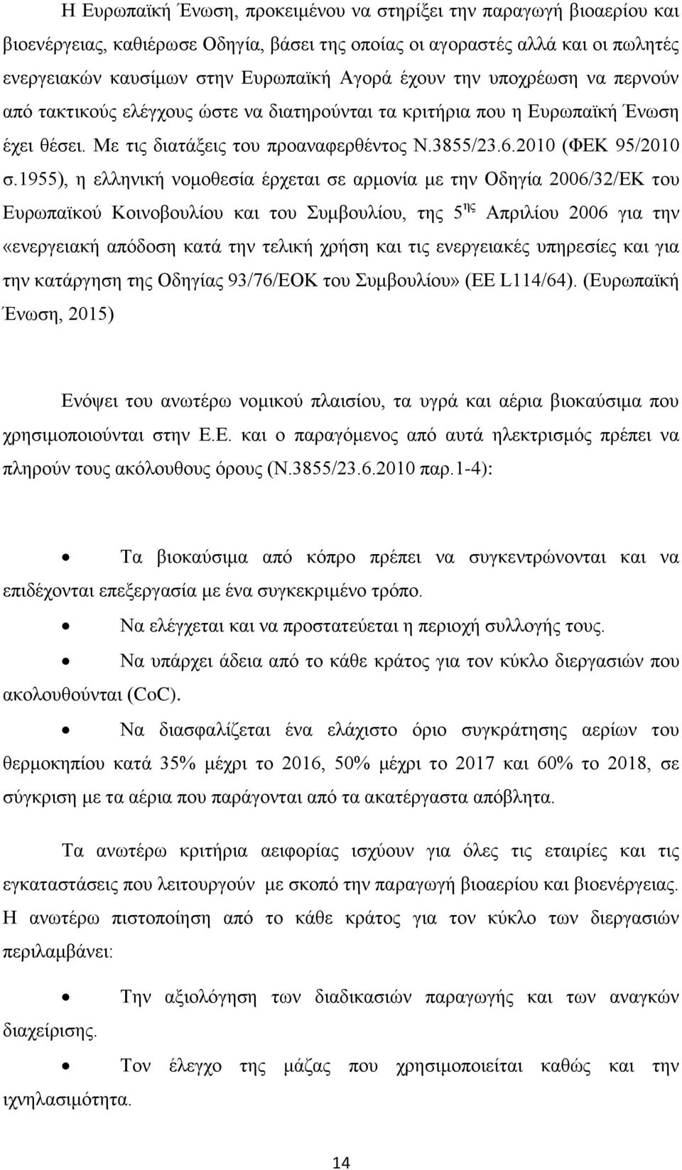 1955), ε ειιεληθή λνκνζεζία έξρεηαη ζε αξκνλία κε ηελ Οδεγία 2006/32/ΔΚ ηνπ Δπξσπατθνχ Κνηλνβνπιίνπ θαη ηνπ πκβνπιίνπ, ηεο 5 εο Απξηιίνπ 2006 γηα ηελ «ελεξγεηαθή απφδνζε θαηά ηελ ηειηθή ρξήζε θαη ηηο