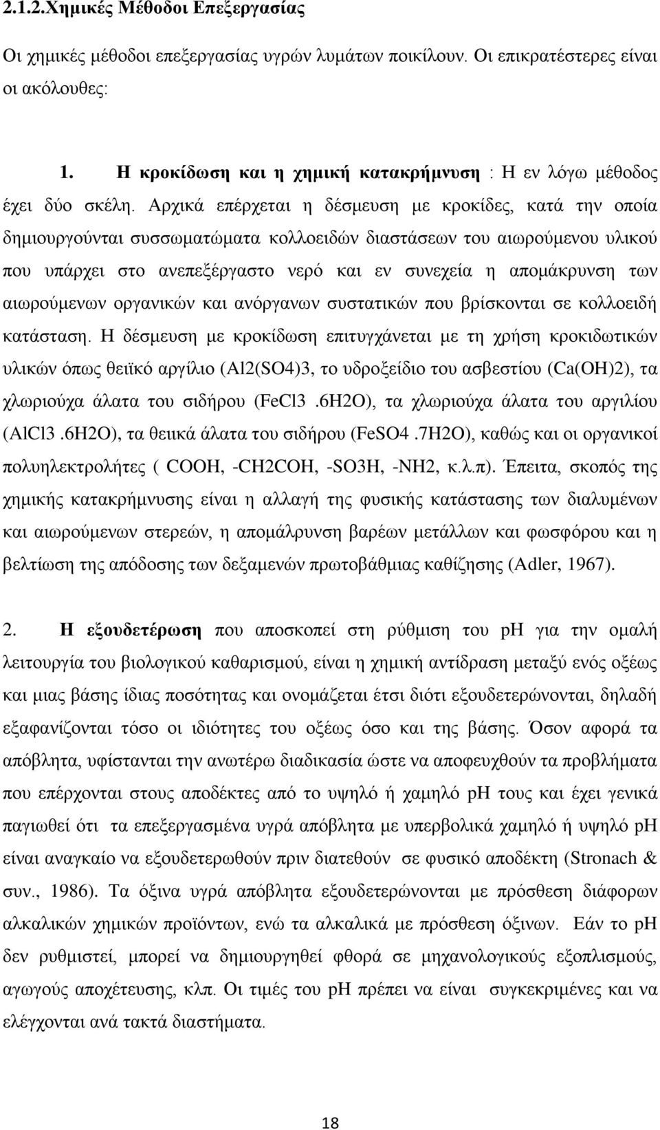 Αξρηθά επέξρεηαη ε δέζκεπζε κε θξνθίδεο, θαηά ηελ νπνία δεκηνπξγνχληαη ζπζζσκαηψκαηα θνιινεηδψλ δηαζηάζεσλ ηνπ αησξνχκελνπ πιηθνχ πνπ ππάξρεη ζην αλεπεμέξγαζην λεξφ θαη ελ ζπλερεία ε απνκάθξπλζε ησλ