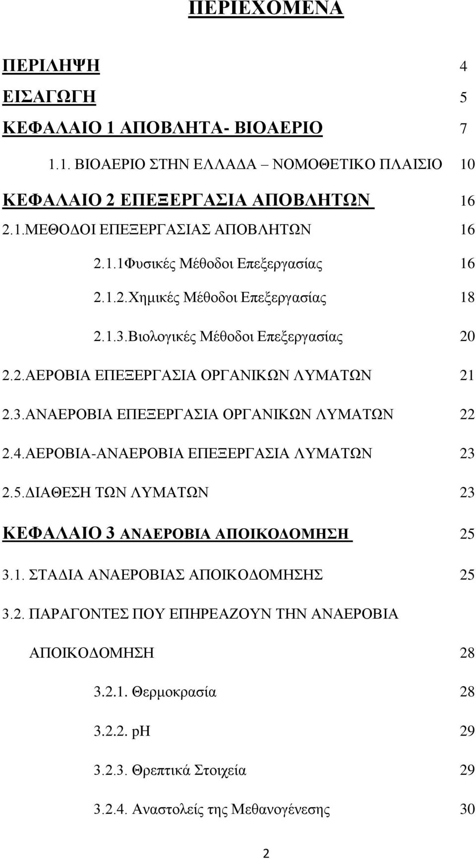 4.ΑΔΡΟΒΗΑ-ΑΝΑΔΡΟΒΗΑ ΔΠΔΞΔΡΓΑΗΑ ΛΤΜΑΣΩΝ 23 2.5.ΓΗΑΘΔΖ ΣΩΝ ΛΤΜΑΣΩΝ 23 ΚΔΦΑΛΑΗΟ 3 ΑΝΑΔΡΟΒΗΑ ΑΠΟΗΚΟΓΟΜΖΖ 25 3.1. ΣΑΓΗΑ ΑΝΑΔΡΟΒΗΑ ΑΠΟΗΚΟΓΟΜΖΖ 25 3.2. ΠΑΡΑΓΟΝΣΔ ΠΟΤ ΔΠΖΡΔΑΕΟΤΝ ΣΖΝ ΑΝΑΔΡΟΒΗΑ ΑΠΟΗΚΟΓΟΜΖΖ 28 3.