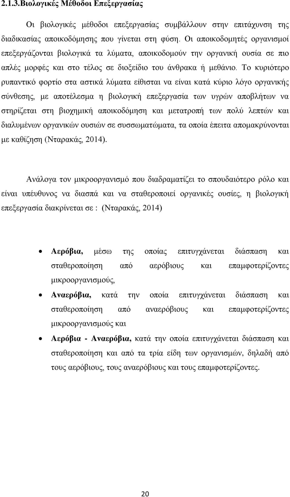 Σν θπξηφηεξν ξππαληηθφ θνξηίν ζηα αζηηθά ιχκαηα είζηζηαη λα είλαη θαηά θχξην ιφγν νξγαληθήο ζχλζεζεο, κε απνηέιεζκα ε βηνινγηθή επεμεξγαζία ησλ πγξψλ απνβιήησλ λα ζηεξίδεηαη ζηε βηνρεκηθή