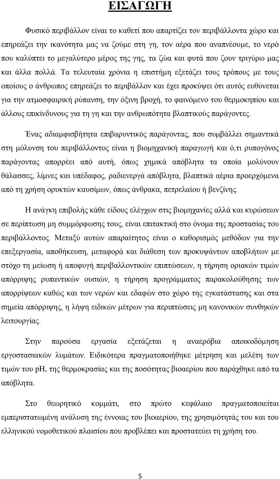 Σα ηειεπηαία ρξφληα ε επηζηήκε εμεηάδεη ηνπο ηξφπνπο κε ηνπο νπνίνπο ν άλζξσπνο επεξεάδεη ην πεξηβάιινλ θαη έρεη πξνθχςεη φηη απηφο επζχλεηαη γηα ηελ αηκνζθαηξηθή ξχπαλζε, ηελ φμηλε βξνρή, ην