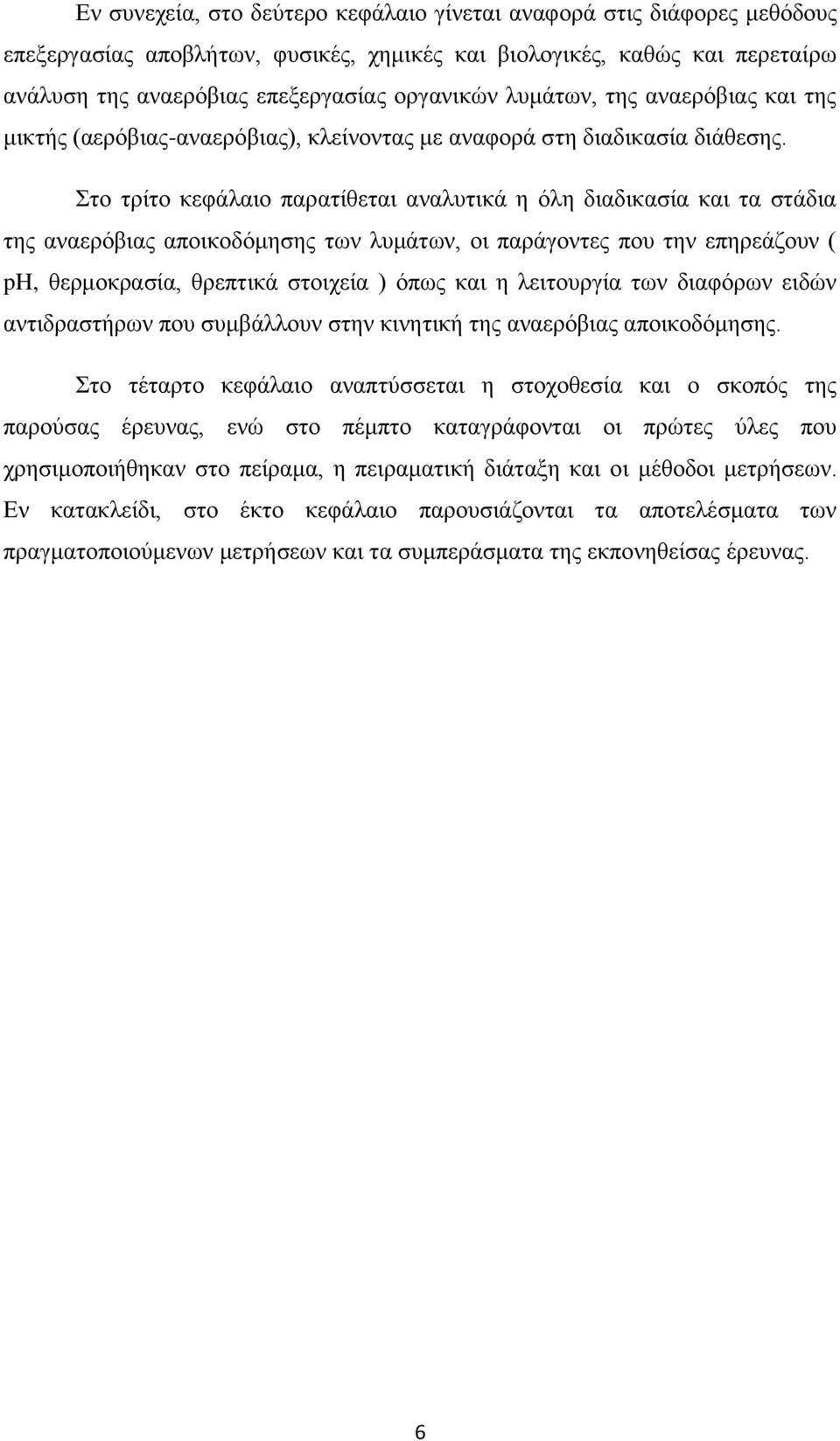 ην ηξίην θεθάιαην παξαηίζεηαη αλαιπηηθά ε φιε δηαδηθαζία θαη ηα ζηάδηα ηεο αλαεξφβηαο απνηθνδφκεζεο ησλ ιπκάησλ, νη παξάγνληεο πνπ ηελ επεξεάδνπλ ( ph, ζεξκνθξαζία, ζξεπηηθά ζηνηρεία ) φπσο θαη ε