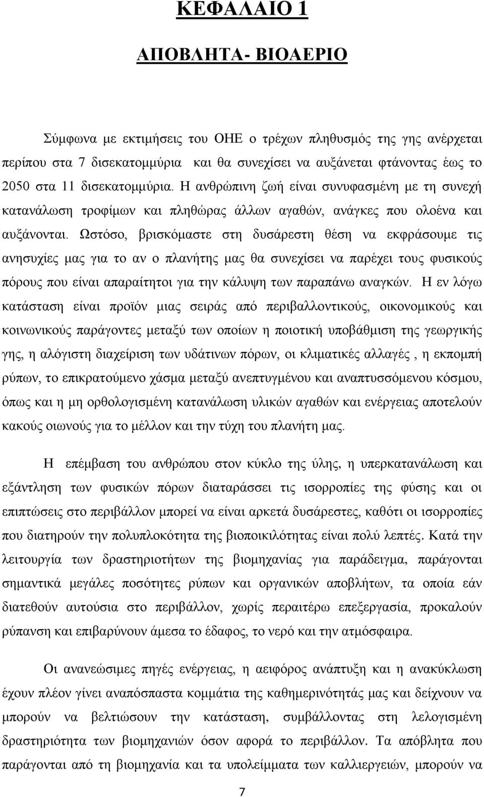 Ωζηφζν, βξηζθφκαζηε ζηε δπζάξεζηε ζέζε λα εθθξάζνπκε ηηο αλεζπρίεο καο γηα ην αλ ν πιαλήηεο καο ζα ζπλερίζεη λα παξέρεη ηνπο θπζηθνχο πφξνπο πνπ είλαη απαξαίηεηνη γηα ηελ θάιπςε ησλ παξαπάλσ αλαγθψλ.