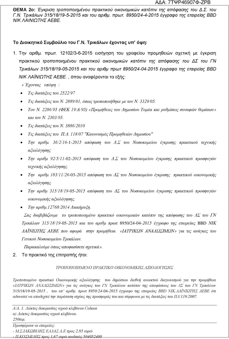 12102/3-6-2015 εισήγηση του γραφείου προμηθειών σχετική με έγκριση πρακτικού τροποποιημένου πρακτικού οικονομικών κατόπιν της απόφασης του ΔΣ του ΓΝ Τρικάλων 315/18/19-05-2015 και του αριθμ πρωτ