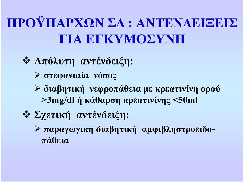 κρεατινίνη ορού >3mg/dl ή κάθαρση κρεατινίνης <50ml