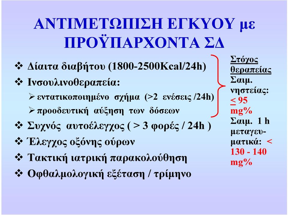 Συχνός αυτοέλεγχος ( > 3 φορές / 24h ) Έλεγχος οξόνης ούρων Τακτική ιατρική παρακολούθηση