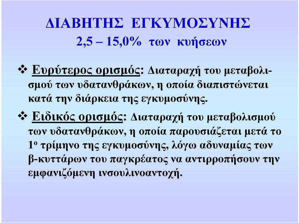 ό ό Ειδικός ορισμός: Διαταραχή του μεταβολισμού των υδατανθράκων, η οποία παρουσιάζεται μετά το