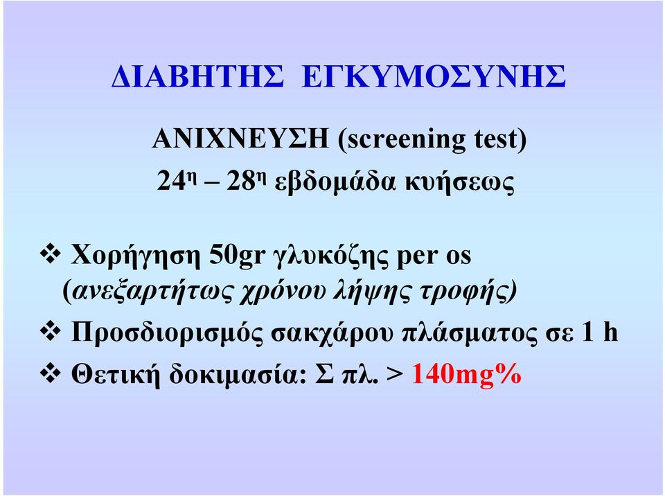 (ανεξαρτήτως χρόνου λήψης τροφής) Προσδιορισμός