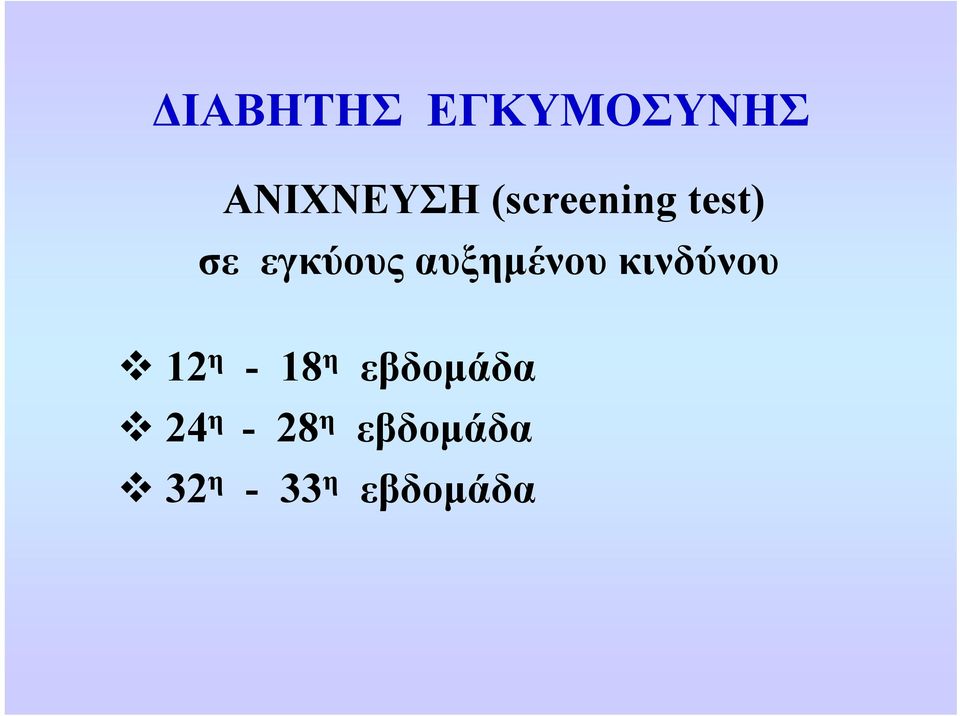 αυξημένου κινδύνου 12 η - 18 η