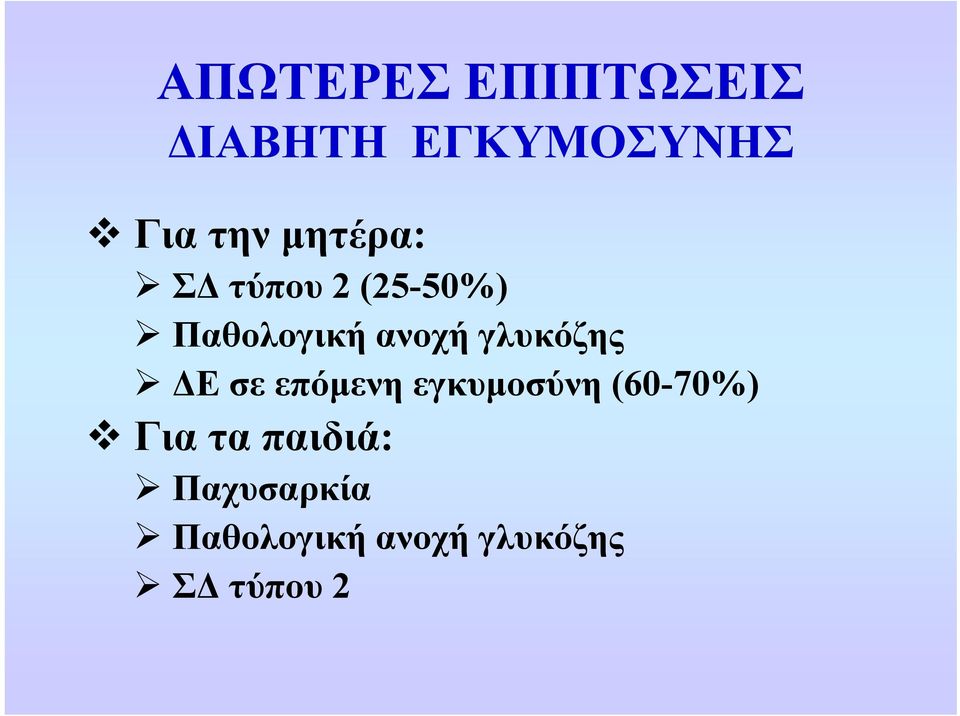 γλυκόζης ΔΕ σε επόμενη εγκυμοσύνη (60-70%) Για τα