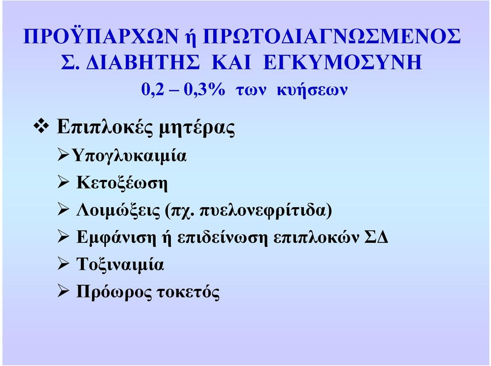 Επιπλοκές μητέρας Υπογλυκαιμία Κετοξέωση Λοιμώξεις (πχ.