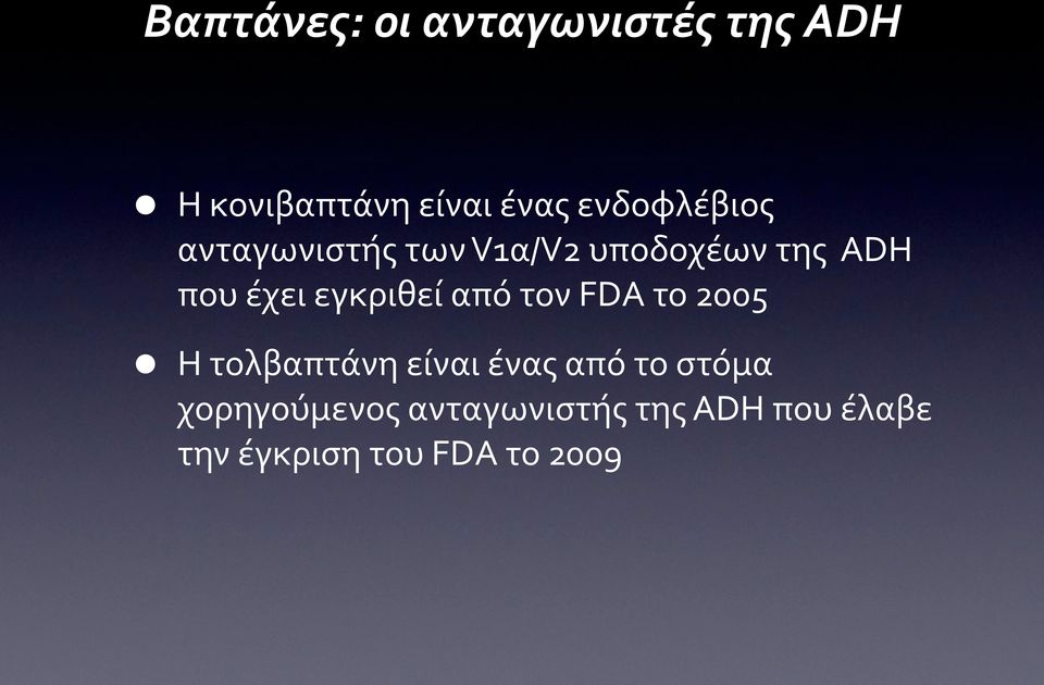 εγκριθεί από τον FDA το 2005 Η τολβαπτάνη είναι ένας από το