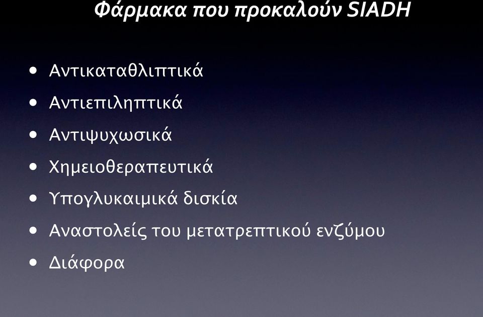 Αντιψυχωσικά Χημειοθεραπευτικά