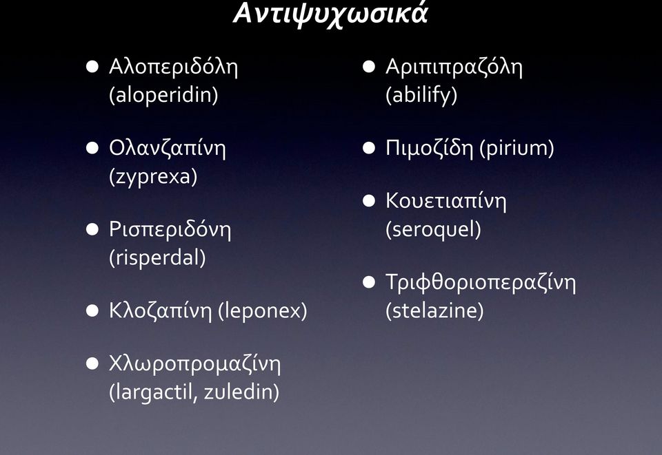 Αριπιπραζόλη (abilify) Πιμοζίδη (pirium) Κουετιαπίνη