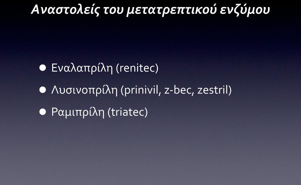 Λυσινοπρίλη (prinivil, z-