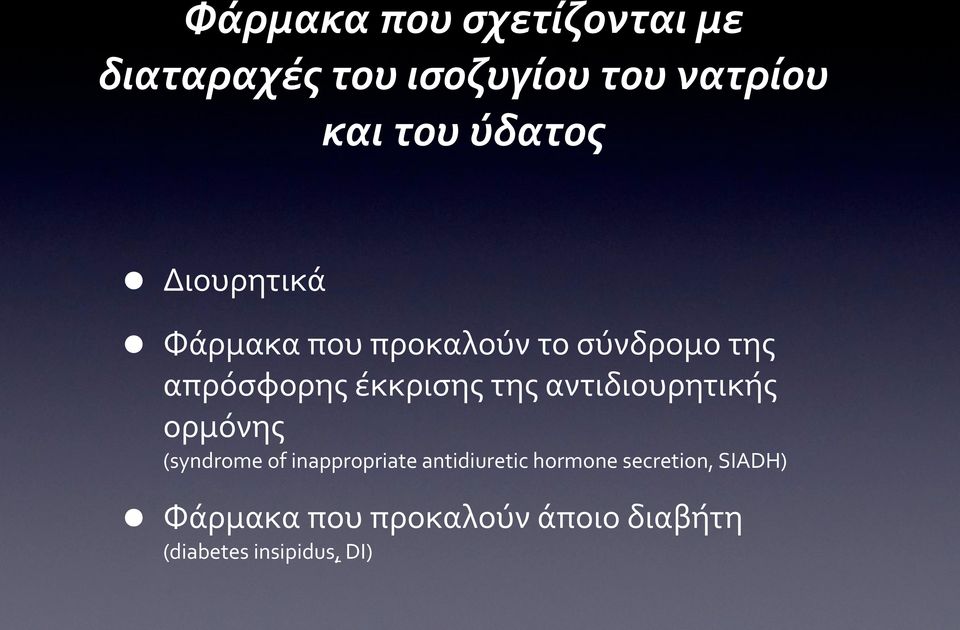 της αντιδιουρητικής ορμόνης (syndrome of inappropriate antidiuretic hormone