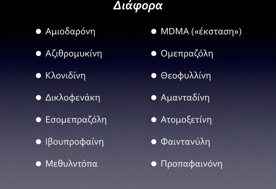 Μεθυλντόπα ΜDMA («έκσταση») Ομεπραζόλη