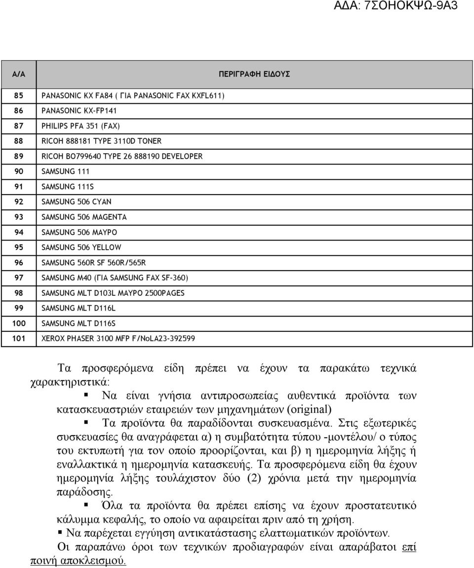 D103L MAYPO 2500PAGES 99 SAMSUNG MLT D116L 100 SAMSUNG MLT D116S 101 XEROX PHASER 3100 MFP F/NoLA23-392599 Τα προσφερόμενα είδη πρέπει να έχουν τα παρακάτω τεχνικά χαρακτηριστικά: Να είναι γνήσια