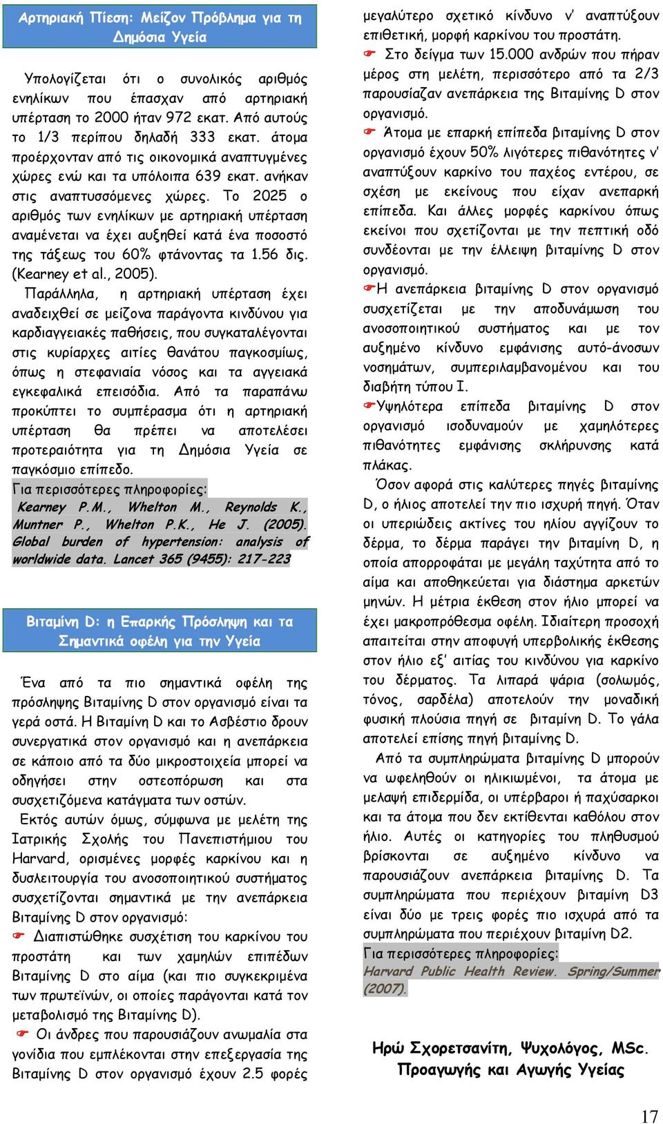 Το 2025 ο αριθµός των ενηλίκων µε αρτηριακή υπέρταση αναµένεται να έχει αυξηθεί κατά ένα ποσοστό της τάξεως του 60% φτάνοντας τα 1.56 δις. (Kearney et al., 2005).