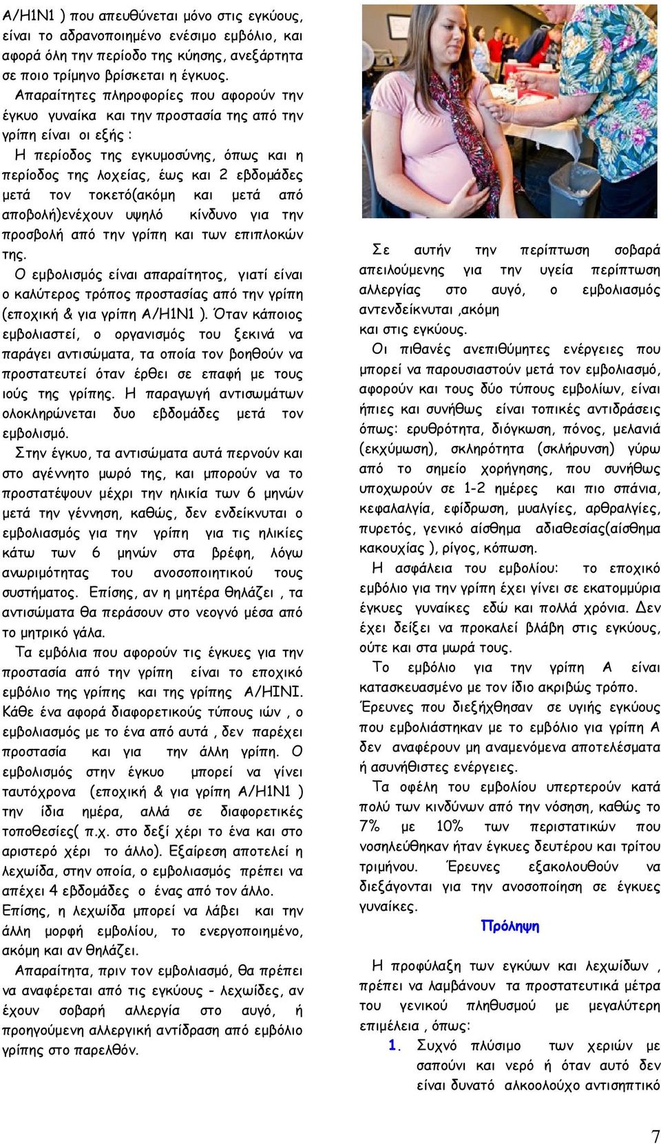 τοκετό(ακόµη και µετά από αποβολή)ενέχουν υψηλό κίνδυνο για την προσβολή από την γρίπη και των επιπλοκών της.