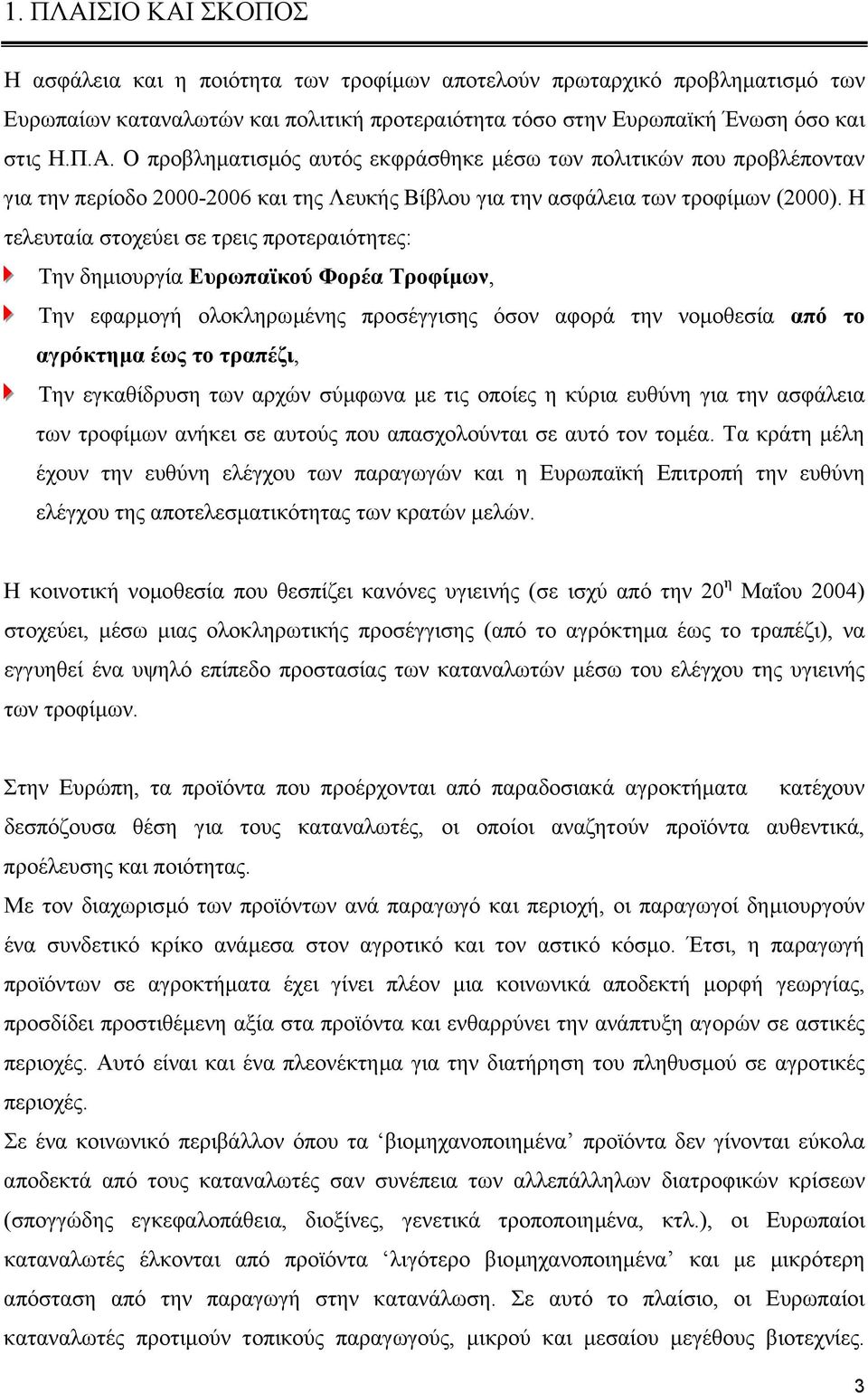 εγκαθίδρυση των αρχών σύµφωνα µε τις οποίες η κύρια ευθύνη για την ασφάλεια των τροφίµων ανήκει σε αυτούς που απασχολούνται σε αυτό τον τοµέα.