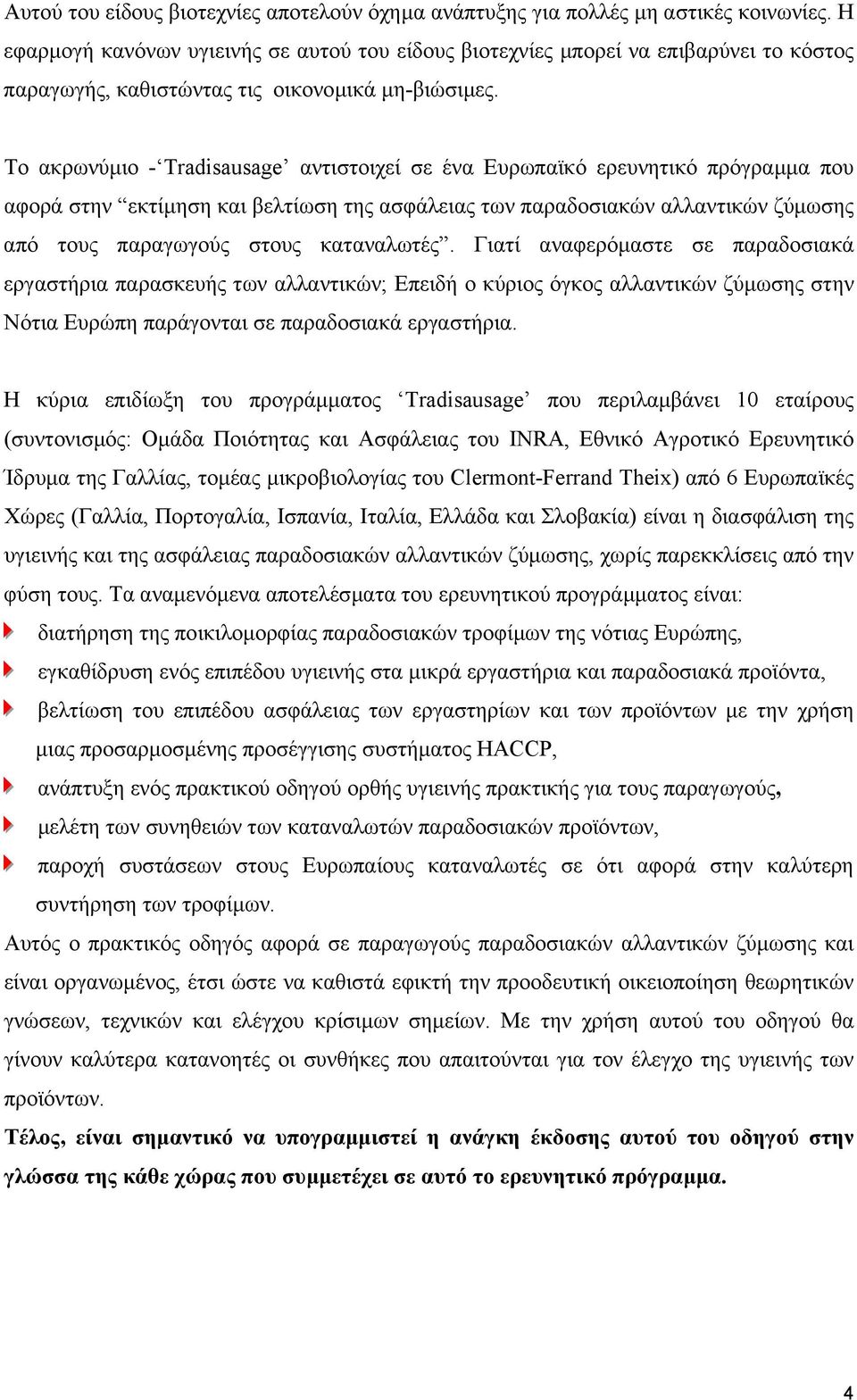 Το ακρωνύµιο - Tradisausage αντιστοιχεί σε ένα Ευρωπαϊκό ερευνητικό πρόγραµµα που αφορά στην εκτίµηση και βελτίωση της ασφάλειας των παραδοσιακών αλλαντικών ζύµωσης από τους παραγωγούς στους