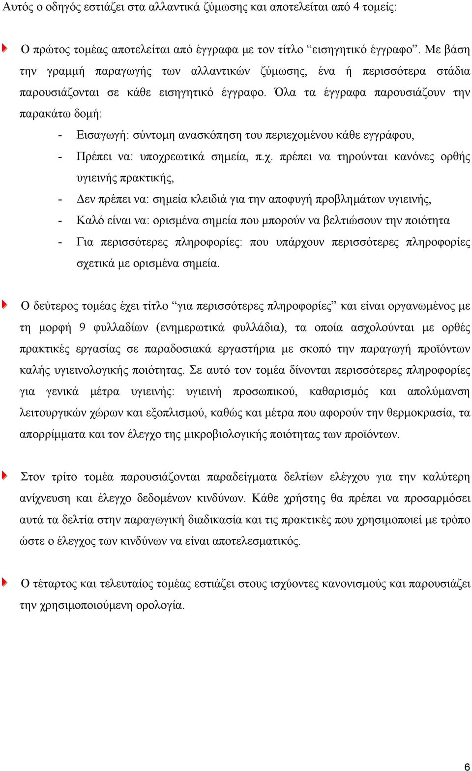 Όλα τα έγγραφα παρουσιάζουν την παρακάτω δοµή: - Εισαγωγή: σύντοµη ανασκόπηση του περιεχο