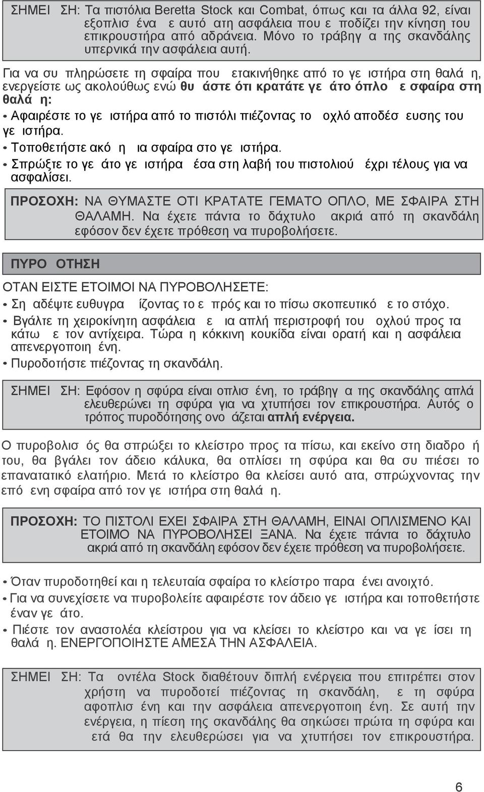 Για να συμπληρώσετε τη σφαίρα που μετακινήθηκε από το γεμιστήρα στη θαλάμη, ενεργείστε ως ακολούθως ενώ θυμάστε ότι κρατάτε γεμάτο όπλο με σφαίρα στη θαλάμη: Αφαιρέστε το γεμιστήρα από το πιστόλι