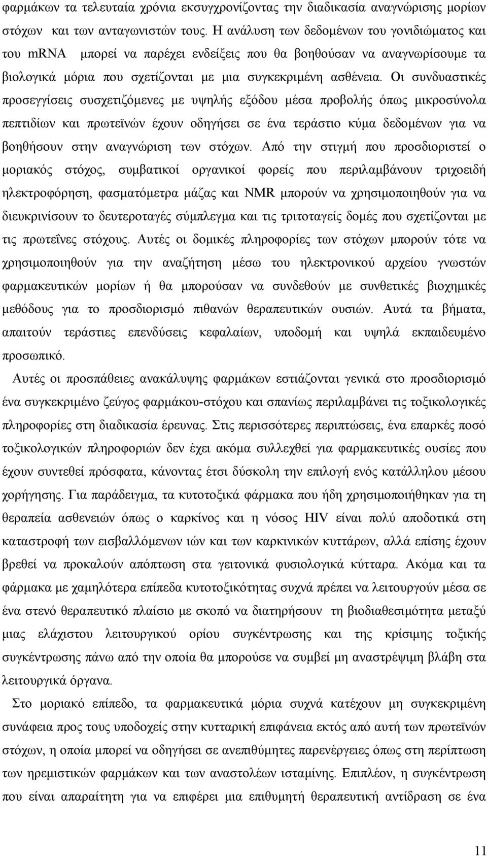 Οι συνδυαστικές προσεγγίσεις συσχετιζόµενες µε υψηλής εξόδου µέσα προβολής όπως µικροσύνολα πεπτιδίων και πρωτεϊνών έχουν οδηγήσει σε ένα τεράστιο κύµα δεδοµένων για να βοηθήσουν στην αναγνώριση των