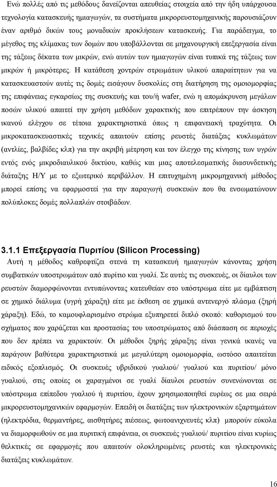 Για παράδειγµα, το µέγεθος της κλίµακας των δοµών που υποβάλλονται σε µηχανουργική επεξεργασία είναι της τάξεως δέκατα των µικρών, ενώ αυτών των ηµιαγωγών είναι τυπικά της τάξεως των µικρών ή